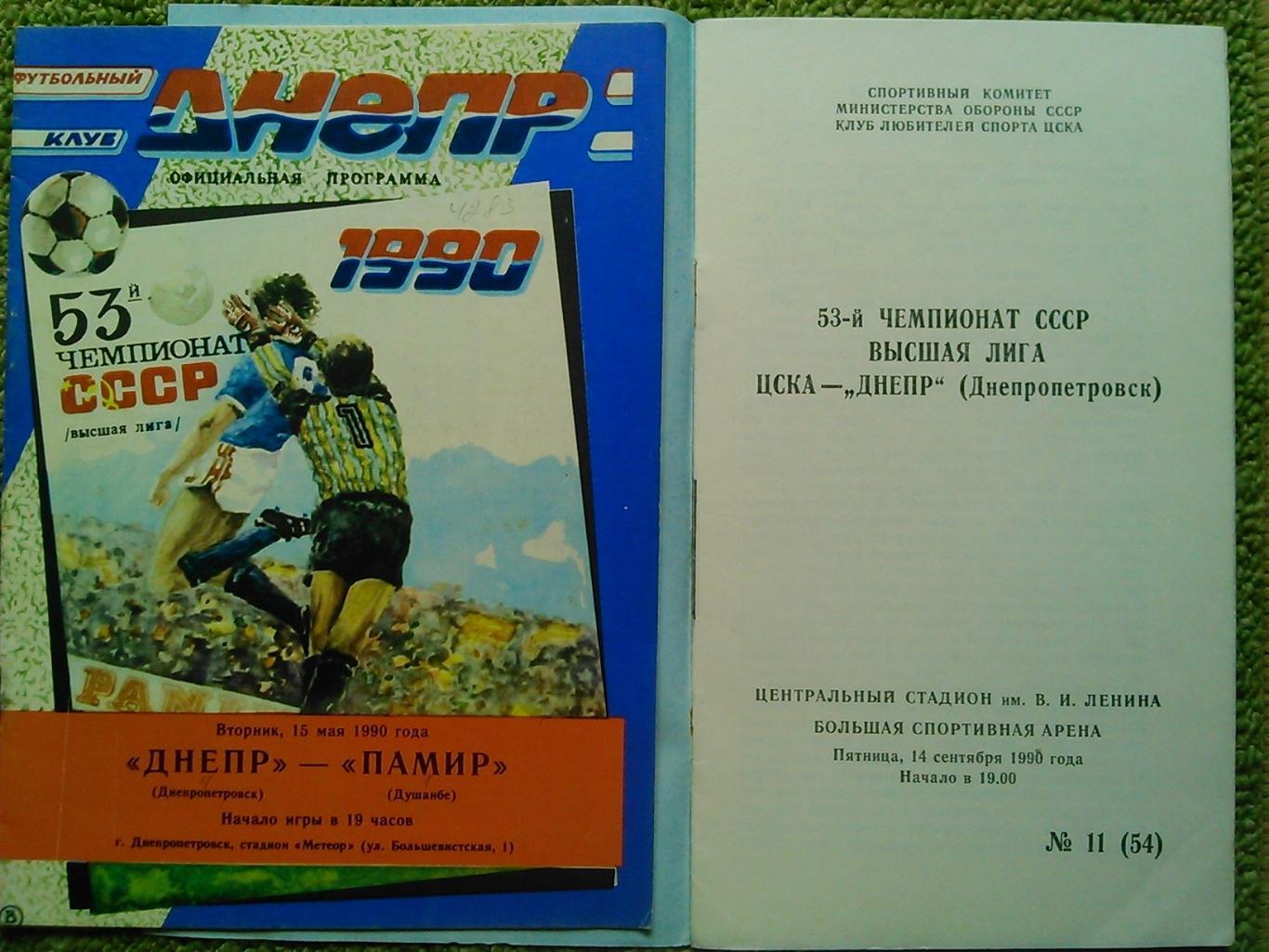 Днепр Днепропетровск-Памир Душанбе 15.05.1990. Оптом скидки до 45%! 1