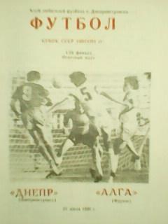 Днепр Днепропетровск-Алга Фрунзе 20.07 .1990.кубок СССР 1/16