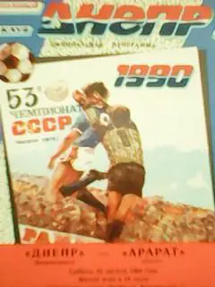 Днепр Днепропетровск-Арарат Ереван 25.08 .1990. Оптом скидки до 50%!
