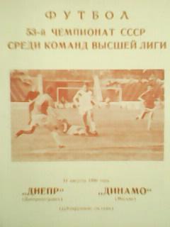 Днепр Днепропетровск-Динамо Москва 31.08 .1990. дубль