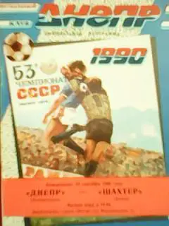 Днепр Днепропетровск-Шахтер Донецк 24.09 .1990. официальная программа. Опт. скид