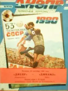 Днепр Днепропетровск-Динамо Минск 28.09 .1990. официальная программа