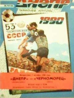 Днепр Днепропетровск-Черноморец Одесса 07.10.1990. официальная программа