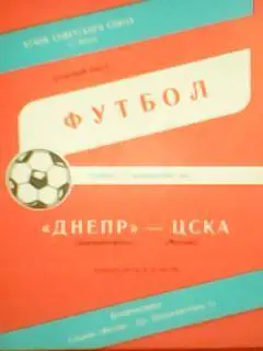 Днепр Днепропетровск-ЦСКА Москва 17.11.1990. кубок СССР 1/8