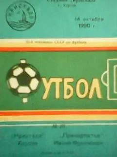 Кристал Херсон-Прикарпаття Івано-Франківськ 14.10 1990.