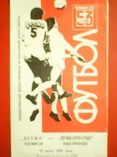 Десна Чернигов-Прикарпаття Івано-Франківськ 15.07. 1990.