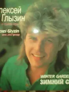 LP/ Алексей Глызин. ЗИМНИЙ САД. 1989. Оптом скидки до 30%! 1