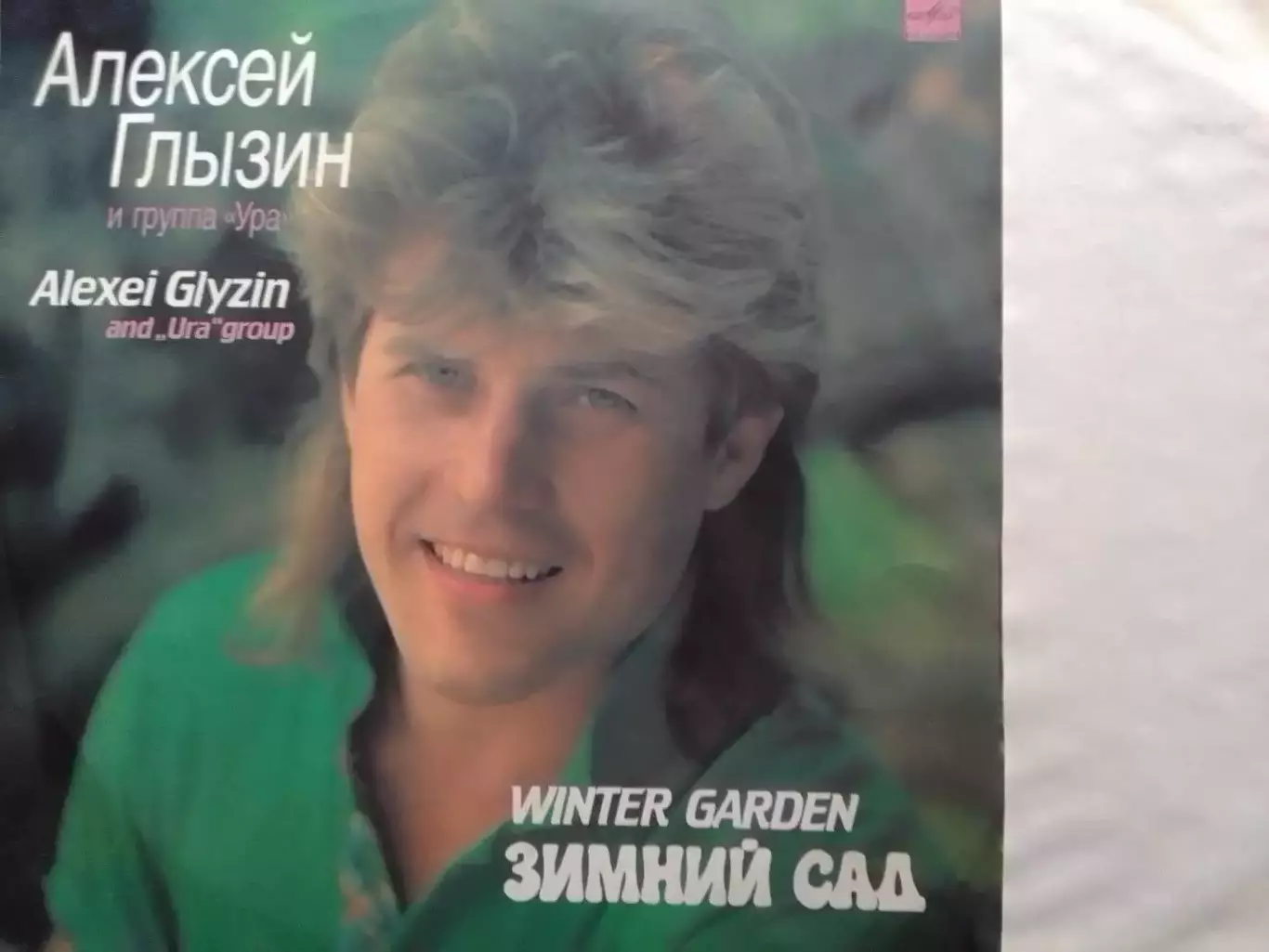 LP/ Алексей Глызин. ЗИМНИЙ САД. 1989. Оптом скидки до 30%!