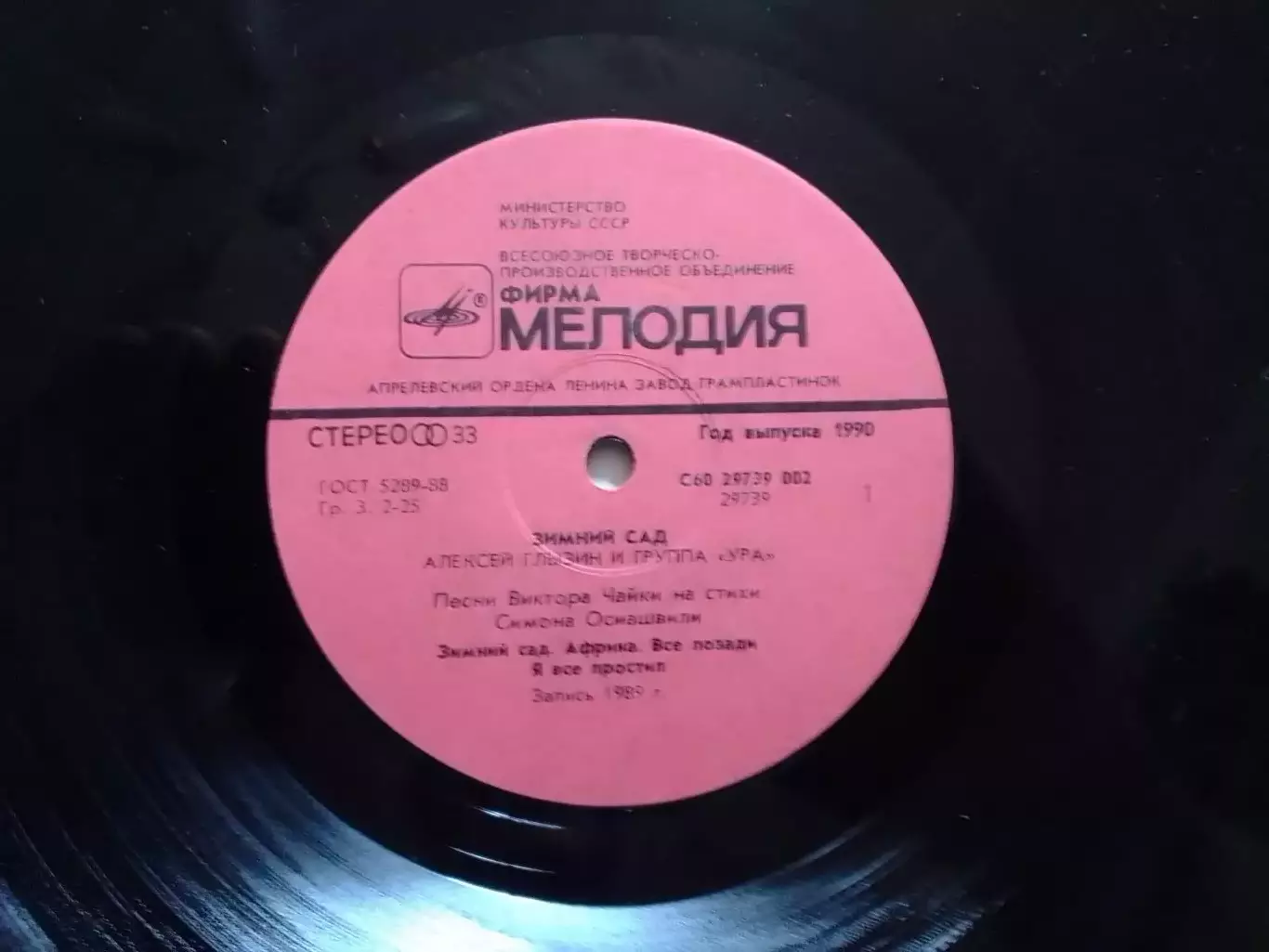 LP/ Алексей Глызин. ЗИМНИЙ САД. 1989. Оптом скидки до 30%! 3