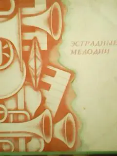 LP/ ЭСТРАДНЫЕ МЕЛОДИИ. Сборник зарубежной музыки