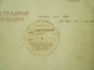 LP/ ЭСТРАДНЫЕ МЕЛОДИИ. Сборник зарубежной музыки 1