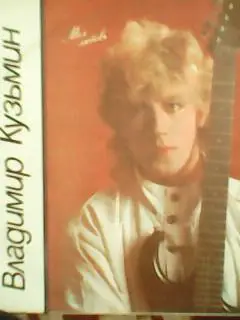 LP/ Владимир КУЗЬМИН-Моя любовь.1986 Оптом скидки до 30%! 1