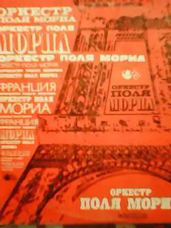 LP/ Оркестр ПОЛЯ МОРИА