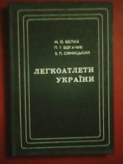 Легкоатлети України. М.Бєлих..