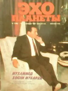журнал ЭХО ПЛАНЕТЫ №7(98).1990. Хосни Мубарак