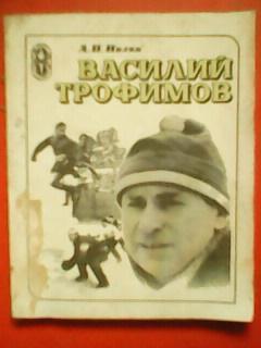 А.Нилин. Василий Трофимов. Оптом скидки до 47%