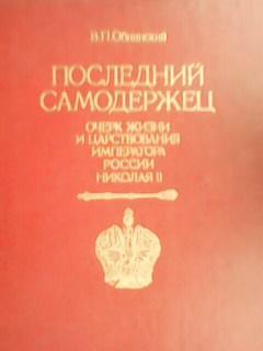 В.Обнинский. ПОСЛЕДНИЙ САМОДЕРЖЕЦ. Очерк жизни и царствования Николая. Оптом ск.