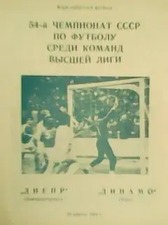 Днепр Днепропетровск-Динамо Киев 23.04.1991. Гуртом знижки до 50%!