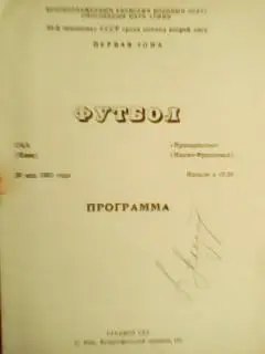 СКА Киев-Прикарпатье Ивано-Франковск 04.05.1991.