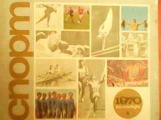 Спорт 1970. Календарь.