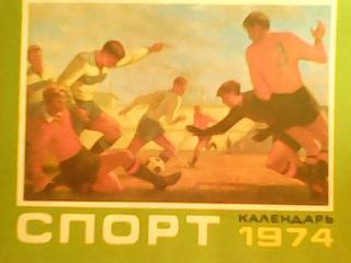 Спорт 1974. Календарь.