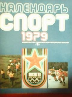 Спорт 1979. Календарь.