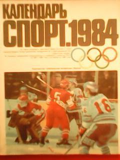 Спорт 1984. Календарь.