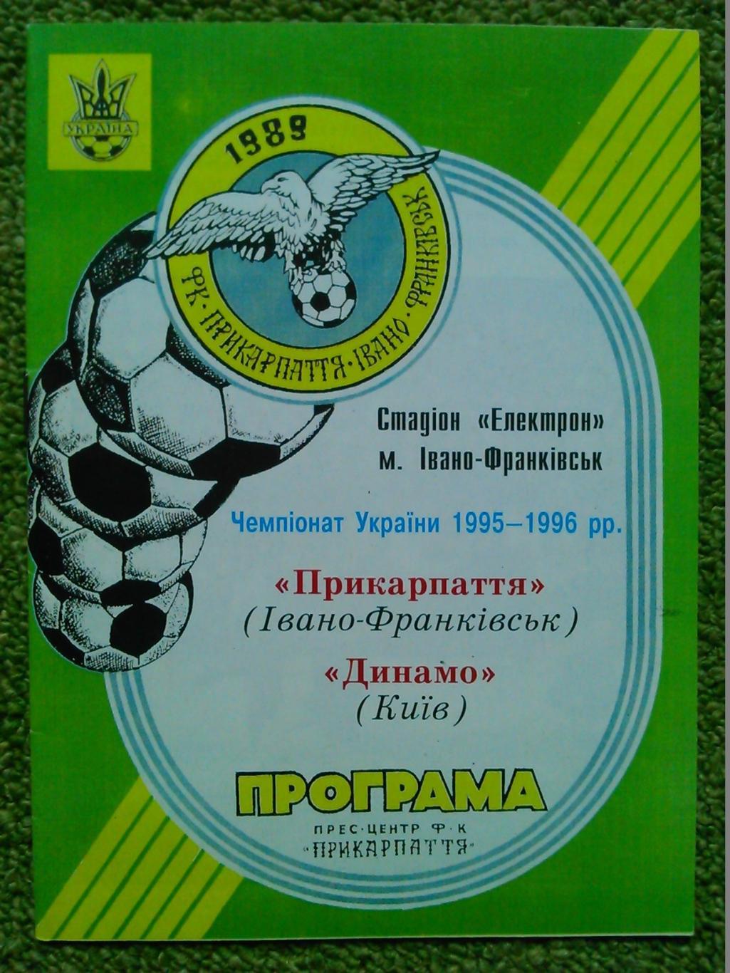 Прикарпаття Івано-Франківськ- Динамо Киев 25.11.1992. 1/8 Оптом скидки до 50%! 1