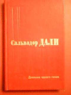 Сальвадор ДАЛИ. Дневник одного гения.