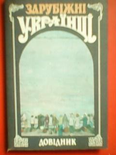 ЗАРУБІЖНІ УКРАЇНЦІ. Довідник.