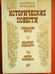 М.Брандыс. ИСТОРИЧЕСКИЕ ПОВЕСТИ..
