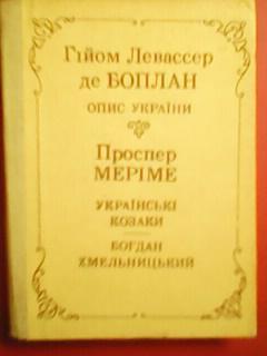 Гі де БОПЛАН. -ОПИС УКРАЇНИ.Проспер Меріме-УКРАЇНСЬКІ КОЗАКИ.БОГДАН ХМЕЛЬНИЦЬКИЙ