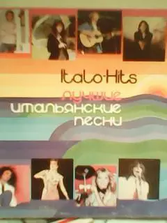 LP. ЛУЧШИЕ ИТАЛЬЯНСКИЕ ПЕСНИ-1982. Итальянская эстрада