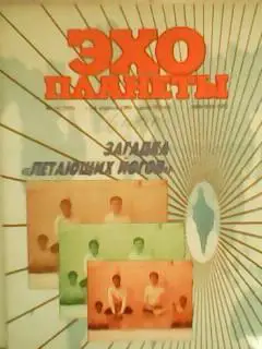 журнал ЭХО ПЛАНЕТЫ №14(105).1990. Загадки летающих йогов,От чего умер Моцарт