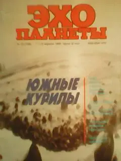 журнал ЭХО ПЛАНЕТЫ №15(106).1990. Реал и его поклонники с. 46-47 Оптом скидки 1