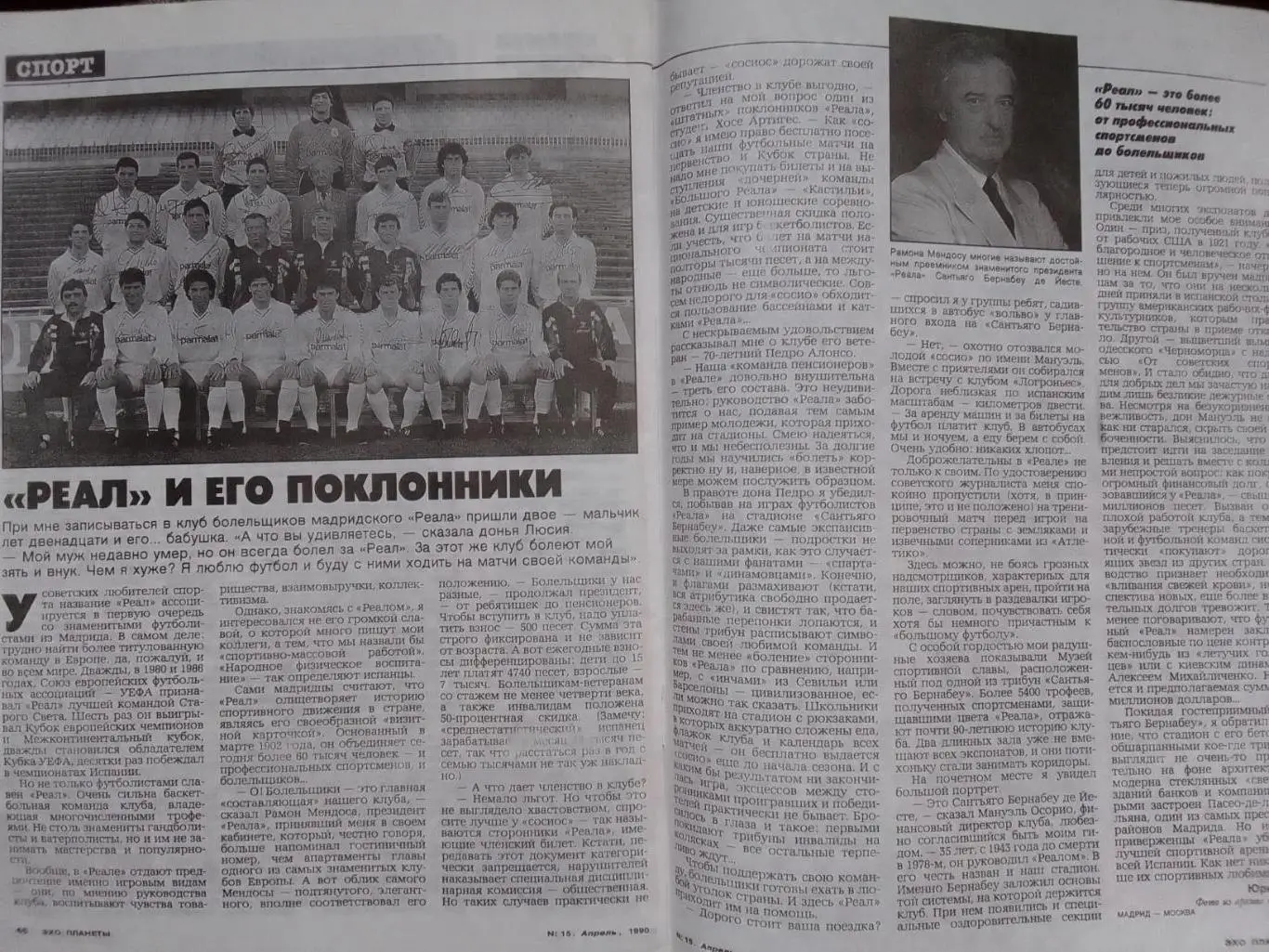 журнал ЭХО ПЛАНЕТЫ №15(106).1990. Реал и его поклонники с. 46-47 Оптом скидки 3
