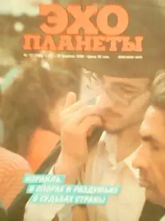 журнал ЭХО ПЛАНЕТЫ №17(108).1990. Германия-единая отчизна..(стр. 4-11).В.Гавел