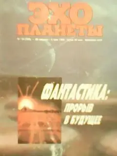 журнал ЭХО ПЛАНЕТЫ №18(109).1990. Фантазии или прогноз?(стр.26-33)