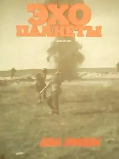 журнал ЭХО ПЛАНЕТЫ №19(110).1990.Горькая правда великой войны(с.4-9).Иан Гиллан. 1