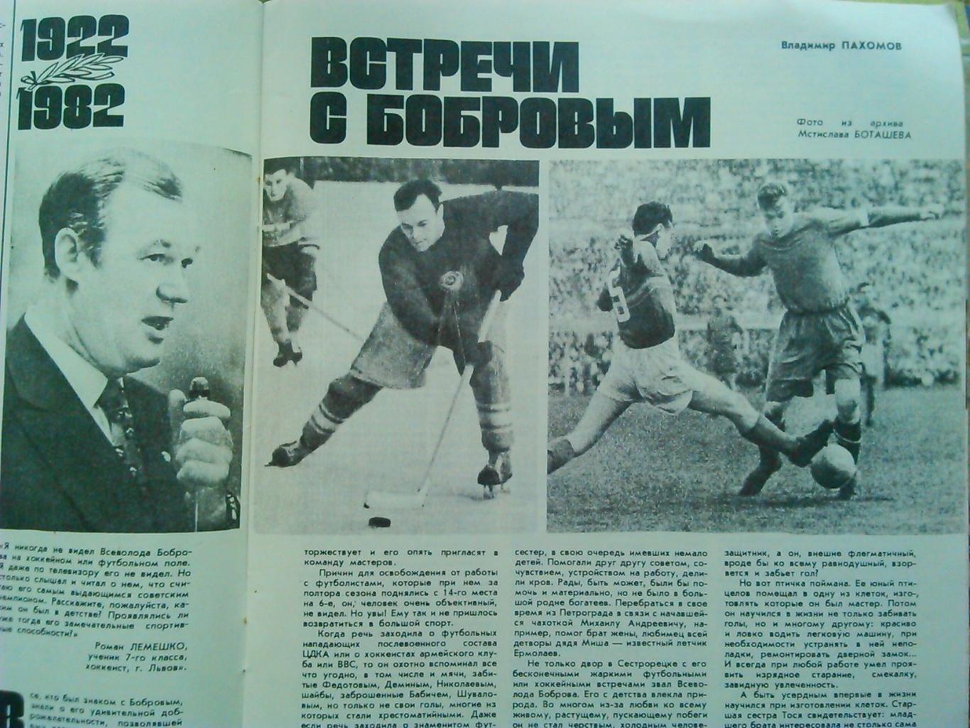 ФиС №11. 1982. о футболе-В.Пахомов:-Встречи с Бобровым 1