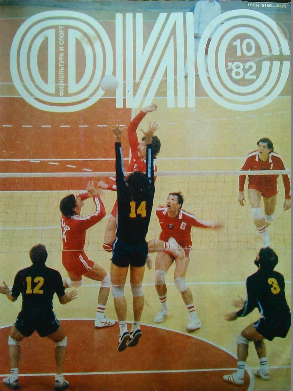 ФиС №10. 1982. о футболе-А.Левинсон-Шедевр Беарзота(ЧМ в Испании.)