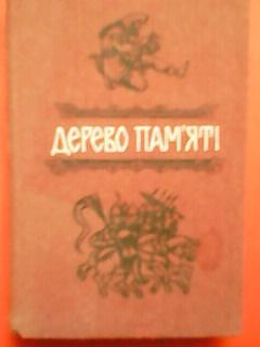 ДРЕВО ПАМЯТІ. Книга українського історичного оповідання.