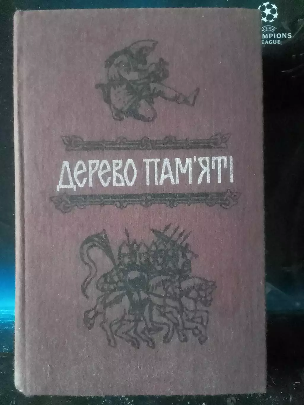 ДРЕВО ПАМЯТІ. Книга українського історичного оповідання. Оптом скидки до 30%!