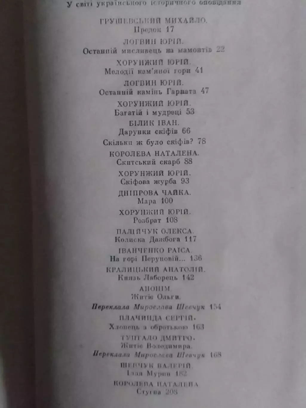 ДРЕВО ПАМЯТІ. Книга українського історичного оповідання. Оптом скидки до 30%! 3