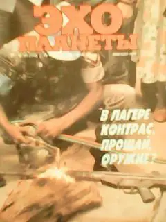 журнал ЭХО ПЛАНЕТЫ №21(112).1990.Кашпировский за границей. Оптом скидки до 35%! 1