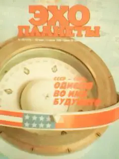 журнал ЭХО ПЛАНЕТЫ №22(113).1990.Невероятный взлет Полы Абдул.