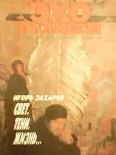 журнал ЭХО ПЛАНЕТЫ №23(114).1990.Стремительный взлет Шинейд ОКоннор.