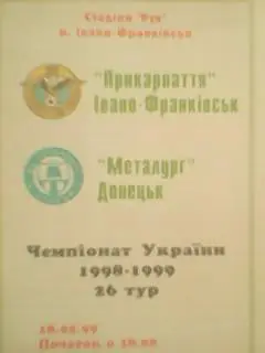 Прикарпаття Івано-Франківськ-Металург Донецьк 18.05.1999.