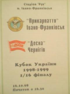 Прикарпатье Ивано-Франковск-Десна Чернигов 16.10.1998. Кубок 1/16 Оптом скидки