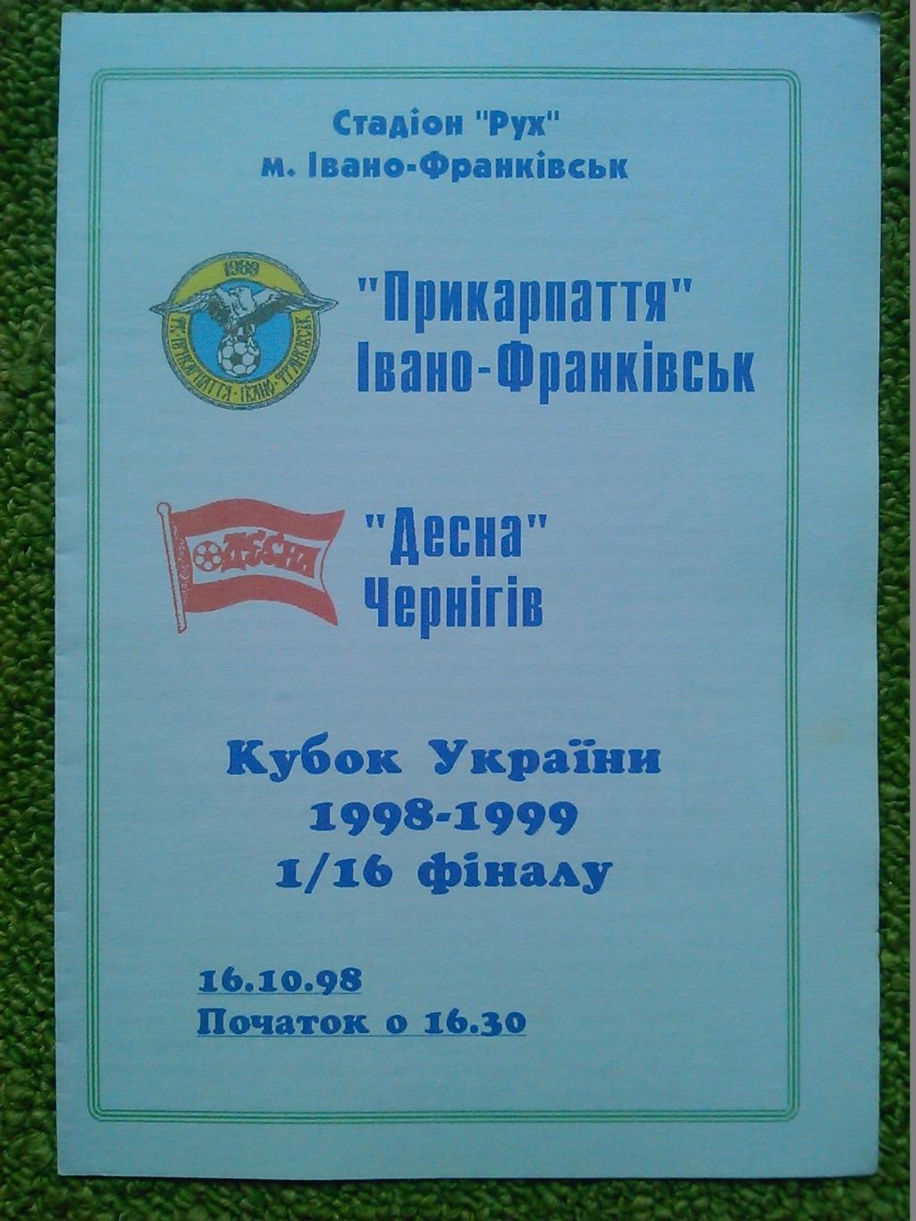 Прикарпатье Ивано-Франковск-Десна Чернигов 16.10.1998. Кубок 1/16 Оптом скидки 1